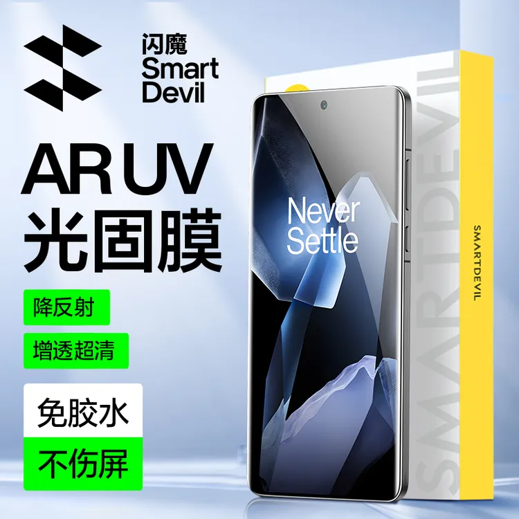 闪魔适用一加13AR增透UV光固膜钢化软膜曲面高清防摔全包手机膜
