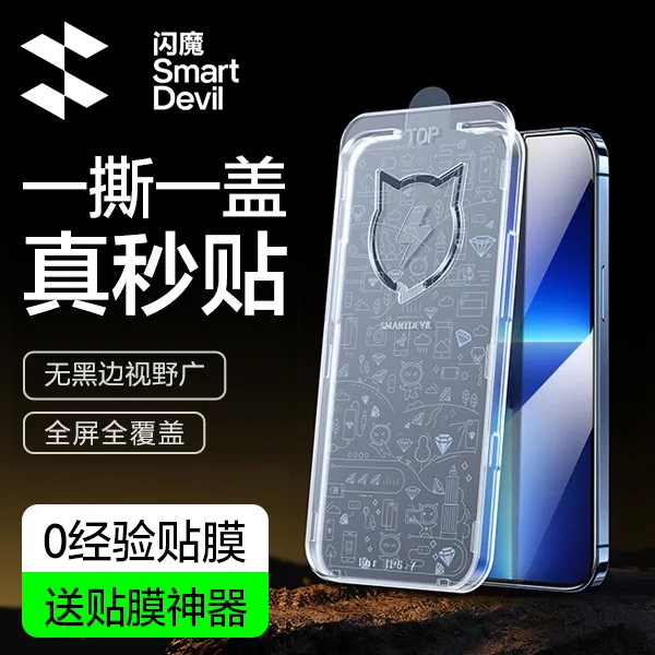 闪魔【闪贴宝】适用苹果14/13/12/11/X/华为/小米高清全屏钢化膜
