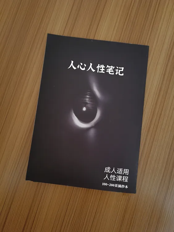人性智慧笔记便签摘抄本
