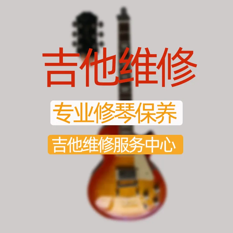 吉他维修打品调试面板开胶拾音器电箱安装维护保养上漆调试修复