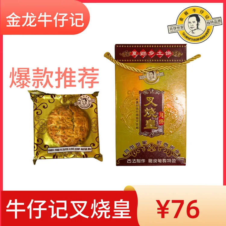 正宗牛仔记叉烧皇月饼，手工制作，世家，特色