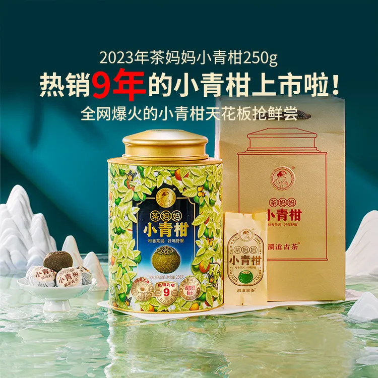 澜沧古茶茶妈妈小青柑 250g 连续畅销9年 柑香茶润 一年四季爱喝