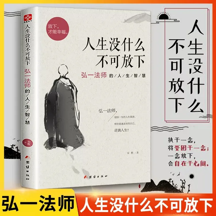 人生没什么不可放下弘一法师的人生智慧