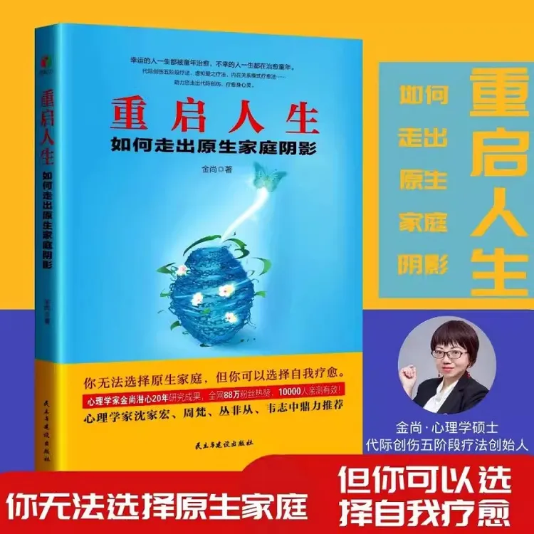 重启人生如何走出原生家庭阴影金尚著心理学知识普及读物心灵疗愈