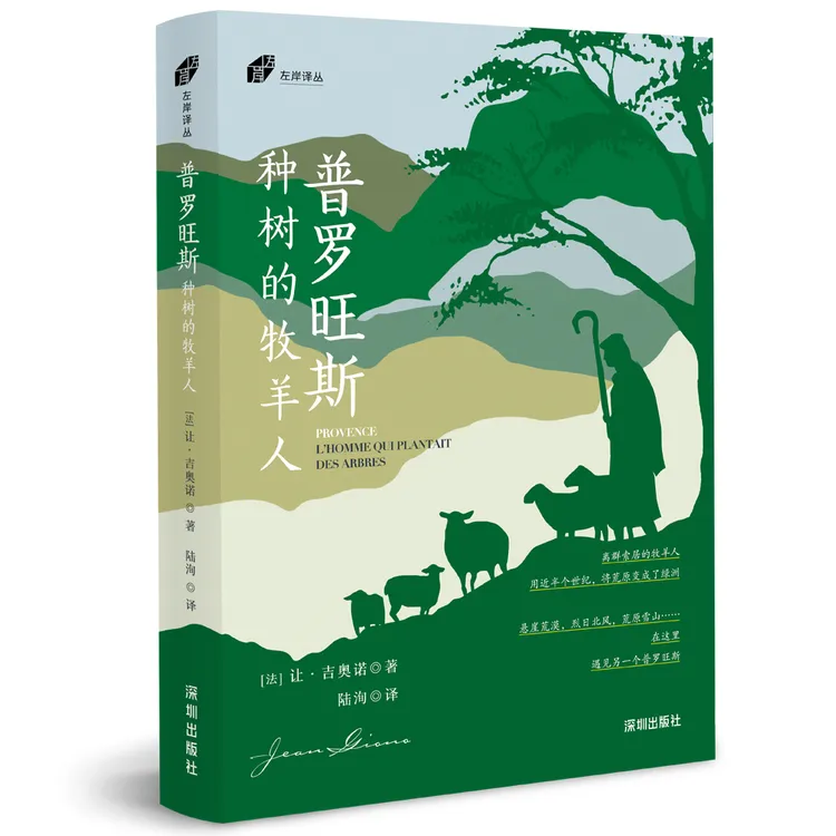普罗旺斯:种树的牧羊人