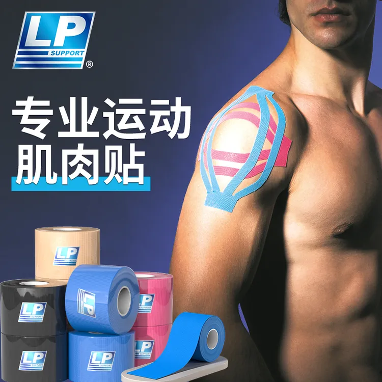 LPSUPPORT肌肉贴肌贴内效运动肌肉跑步保护羽毛球肌膜膝盖脚踝lp