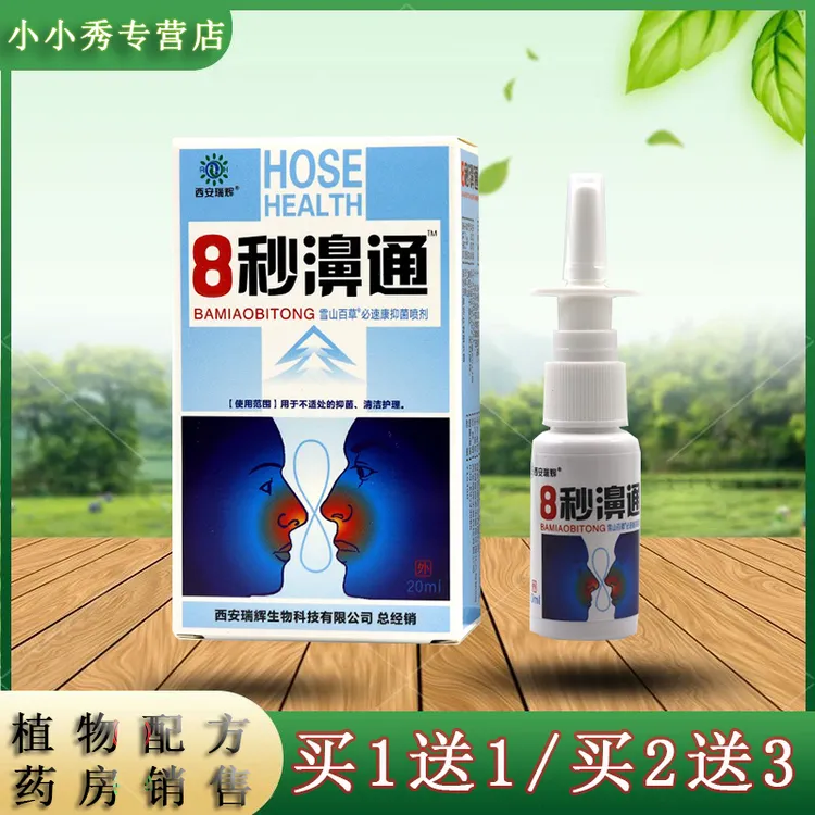众乐康健【买1送1,2送3】西安瑞辉8秒濞通抑菌喷剂 20ml/瓶植物