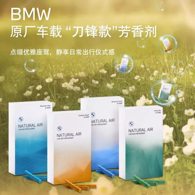 宝马/BMW正品车载芳香剂汽车香薰车载持久留香款香条高档补充装