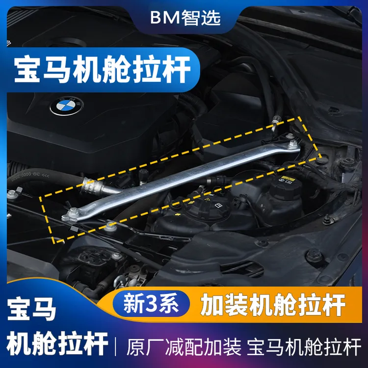 宝马3系平衡拉杆原厂正品汽车用品拉杆i3G20G28车载加强件陈少798