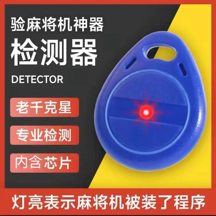 麻将机检测器自动感应防作弊验牌仪