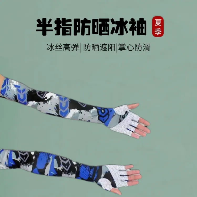 夏季户外钓鱼透气高弹防晒冰丝袖套渔具用品
