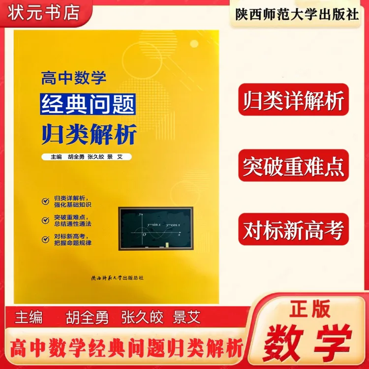 新版  高中数学经典问题归类解析  主编胡全勇  新高考通用