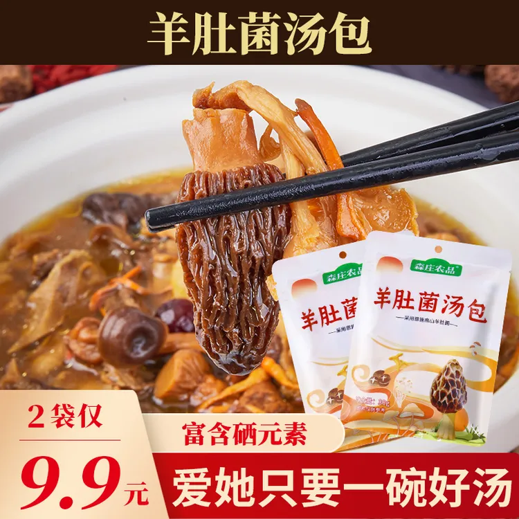 【森庄农品】羊肚菌菌汤包煲汤炖汤食用汤料包袋正宗云南特产30g