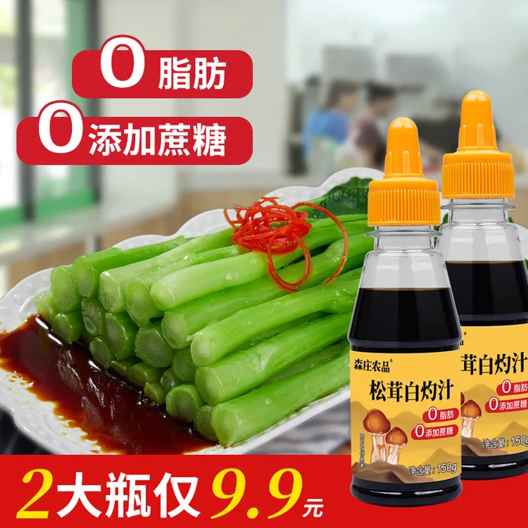 【森庄农品】松茸白灼汁0脂肪正宗家用酱油厨房松茸鲜调味料
