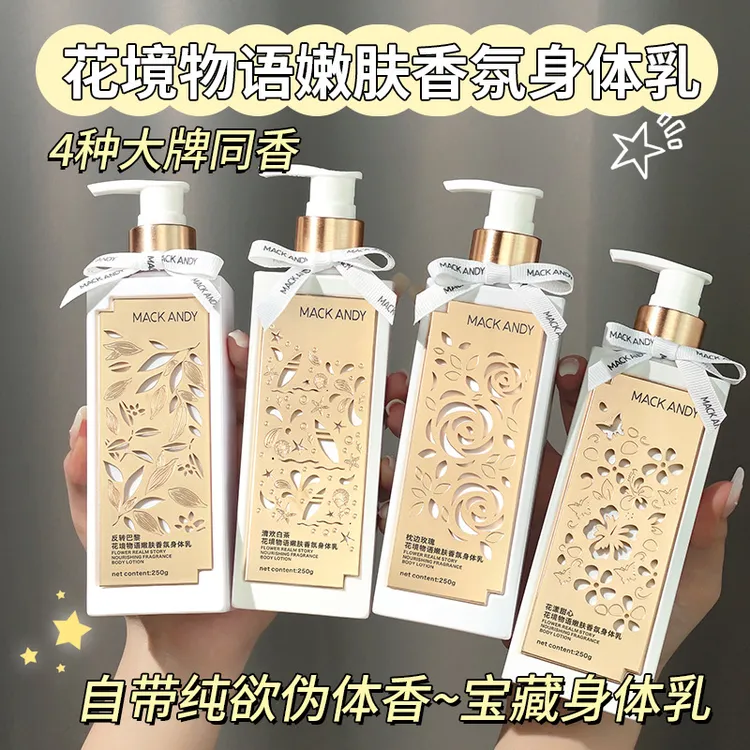 玛可安迪花境物语嫩肤香氛身体乳润肤保湿香体留香留香补水大容量