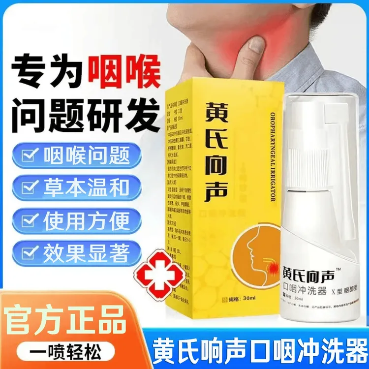 黄氏响向声口腔喷雾急慢性咽喉喉咙响干痒有异物感痰多口咽冲洗器