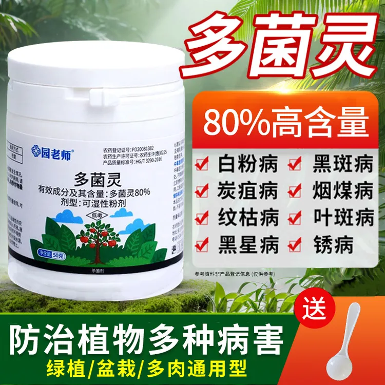 园老师多菌灵杀菌剂80%高含量园艺花卉通用防治黑斑白粉真菌病害
