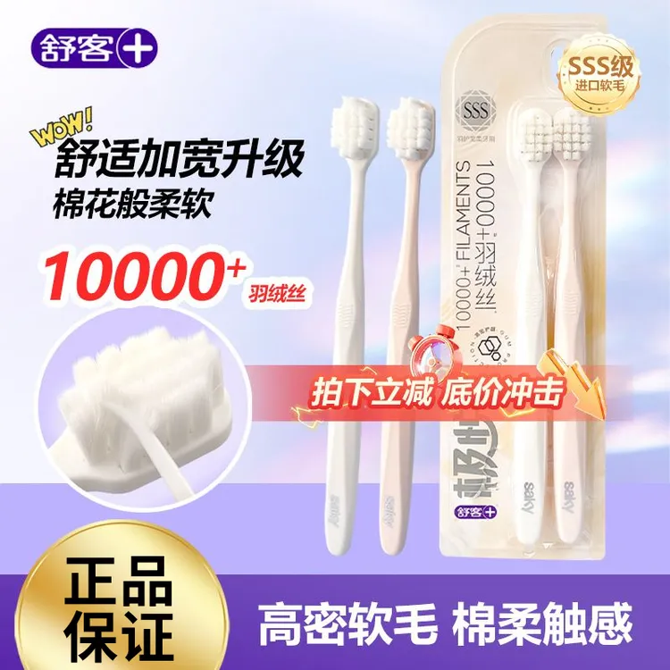 舒客极悦软毛牙刷高密宽头万毛超细家用特软正品情侣男女SSS级