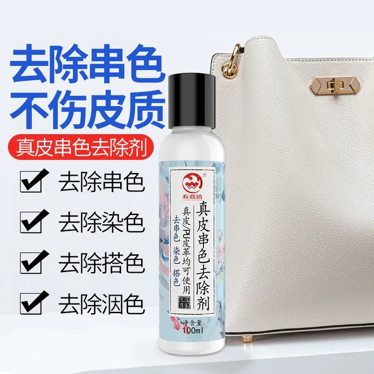 衣恋洁真皮染色清洗剂祛污渍除黄渍pu皮革皮具包包串色搭色去除剂