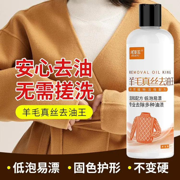 真丝羊毛去油剂羊绒大衣免水洗毛呢清洗剂去油神器去污去渍洗衣液