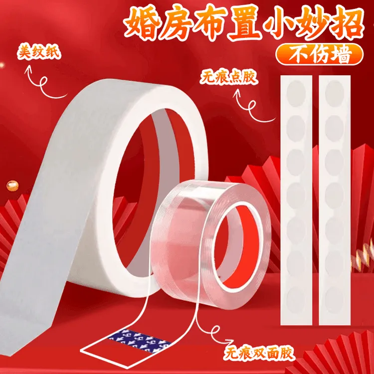 【无痕胶】婚房布置不伤墙场景无痕双面胶美纹纸亚克力胶多功能婚房