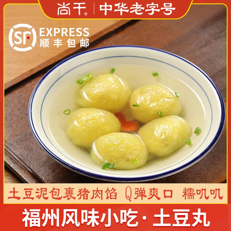 尚干土豆丸福建老字号福州特产小吃假鱼丸特色冷冻马铃薯丸400g×5