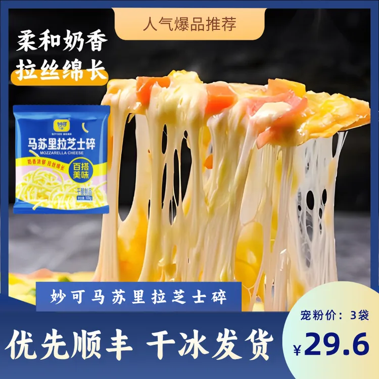 【宠粉福利】妙可马苏里拉芝士碎奶香浓郁冰袋发货每袋100克3袋