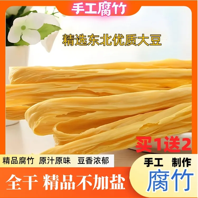 正宗手工优质头层腐竹火锅凉拌菜豆腐皮豆制品不加盐干货