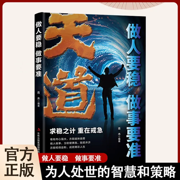 【做人要稳做事要准】为人处事世说话技巧   职场社交人际交往沟通