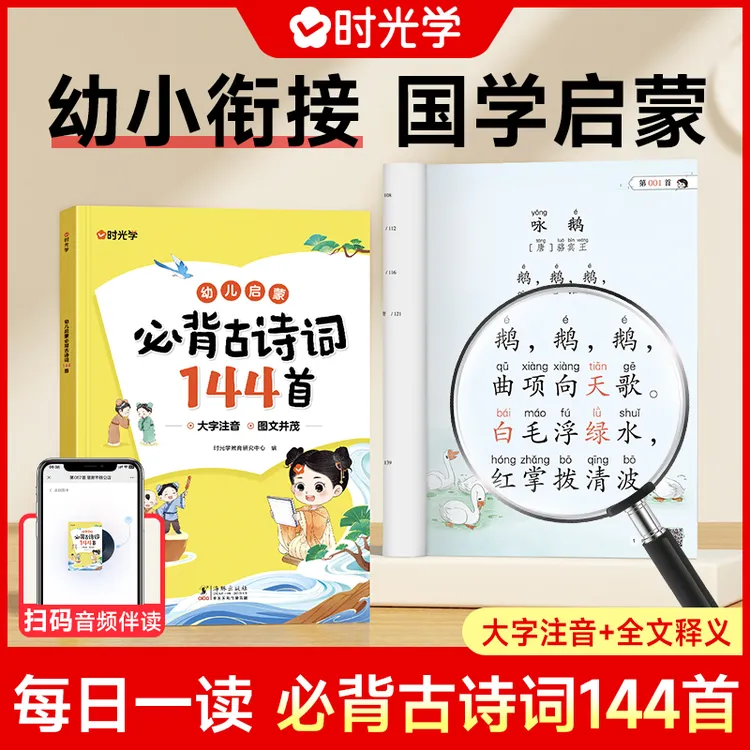 【时光学】幼儿启蒙古诗词 必背国学经典兴趣培养阅读好习惯一本通
