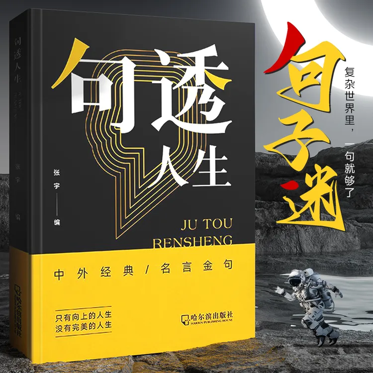 【句透人生】一句话点亮人生一句心灵悟语受益一生经典金句名人名言商品图