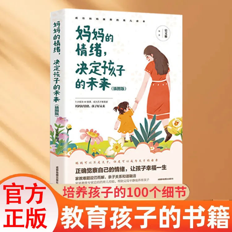 【妈妈的情绪 决定孩子的未来】家庭教育孩子育儿百科全书父母必读