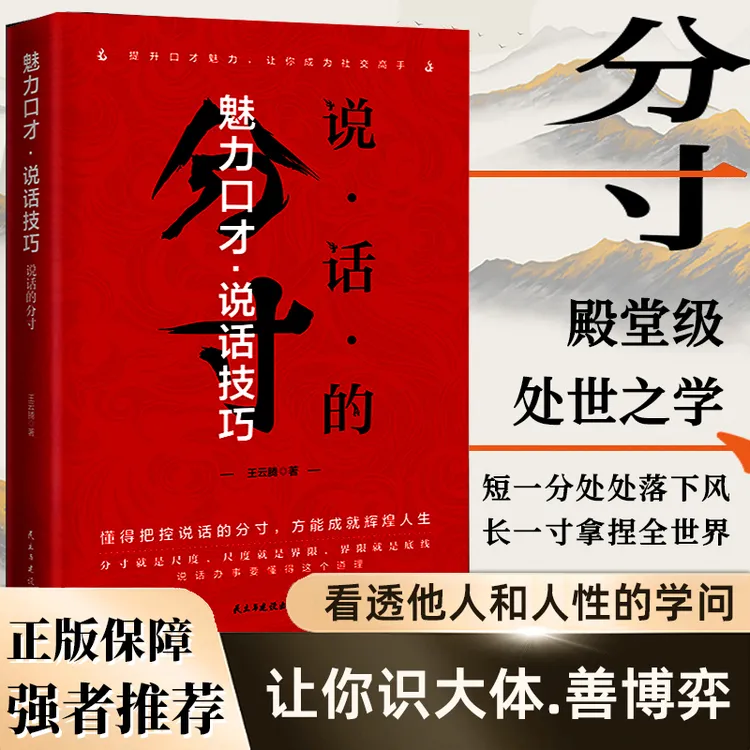 【处世之学】说话的分寸为人处世跨越社交底层逻辑高情商人际沟通
