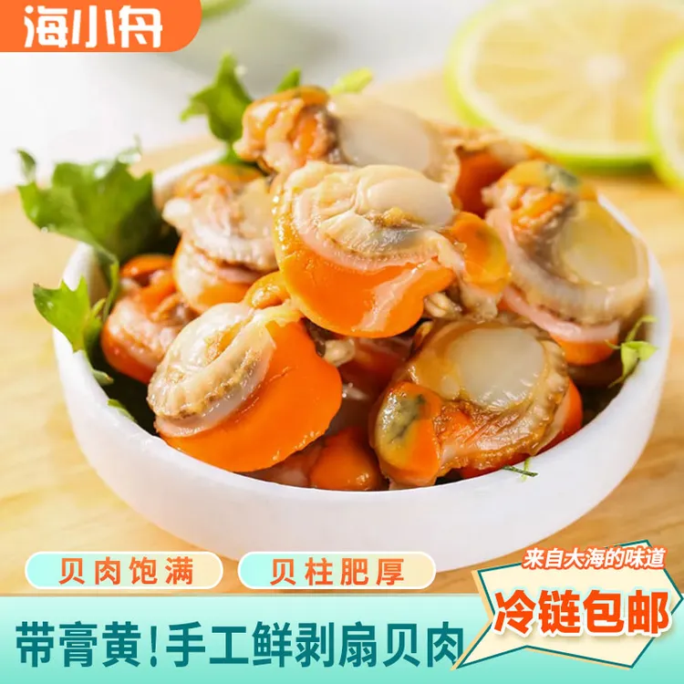 【阿海专属】海小舟4060规格扇贝肉带膏带黄个大无沙扇贝肉500g*4包