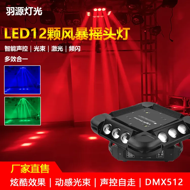 舞台灯光12颗风暴激光KTV声控炫酷三合一酒吧镭射旋转摇头光束灯