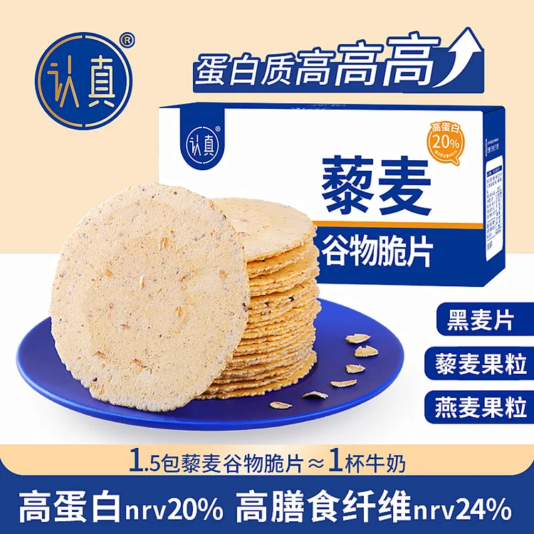 【90片每箱】认真藜麦谷物脆片无蔗糖粗粮薄脆饼干代餐蛋白膳食纤维