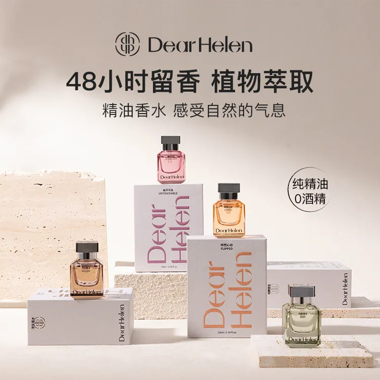 【爆款推荐】Dear Helen 精油香水持久留香小众高级气质女士清新