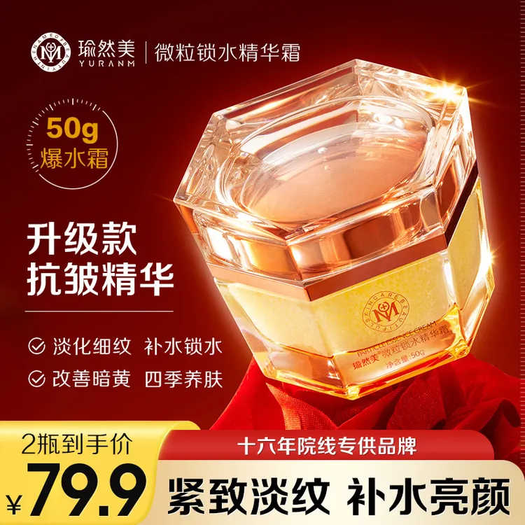 【官方正品】瑜然美爆水霜紧致抗皱精华霜补水保湿锁水提亮肤面霜