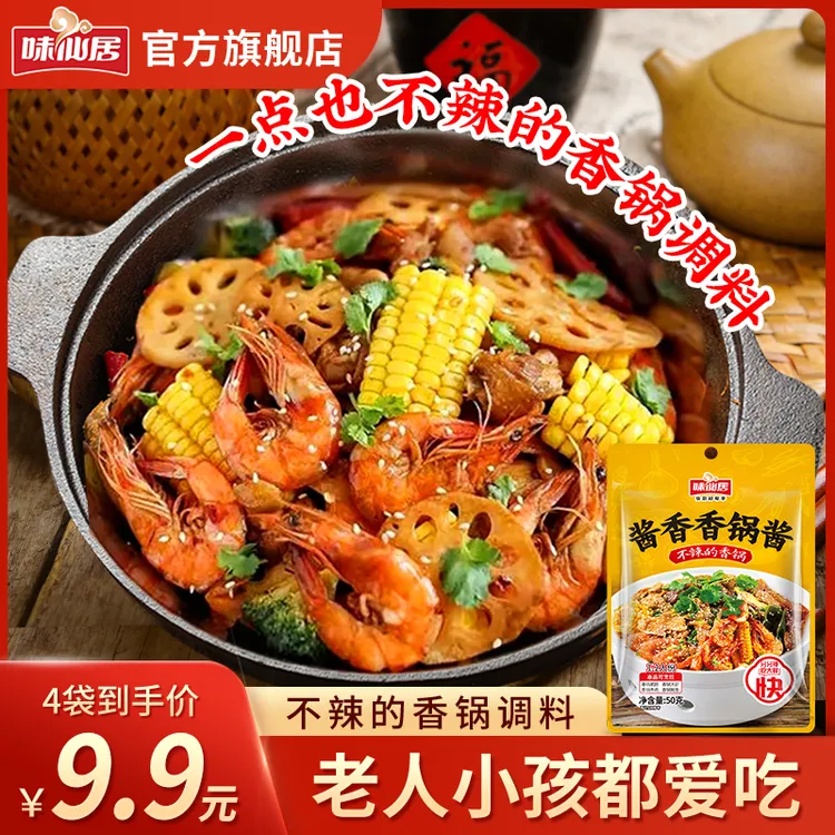 味仙居【完全不辣】不辣麻辣香锅底料炒料酱香干锅调制调料包B