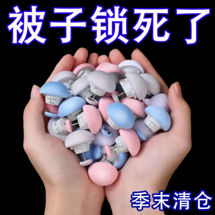 抢【季末清仓】被子固定器安全不跑针被子防跑家用被套床单棉被固定