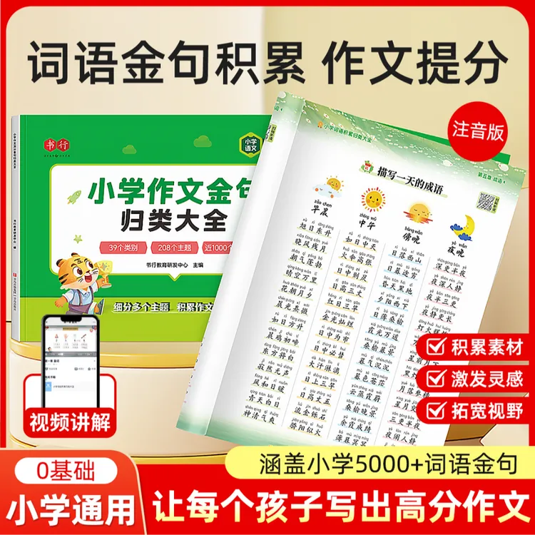 【小学作文加分攻略】小学词语积累满分作文技巧公式素材金句积累