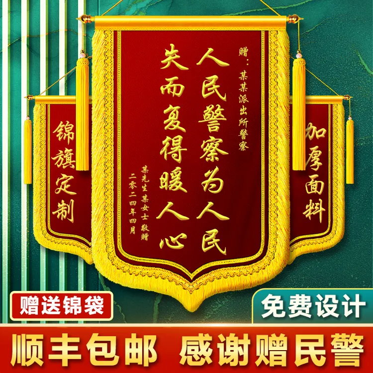 送民警锦旗定做定制感谢派出所公安政府单位服务见义勇为锦旗订制