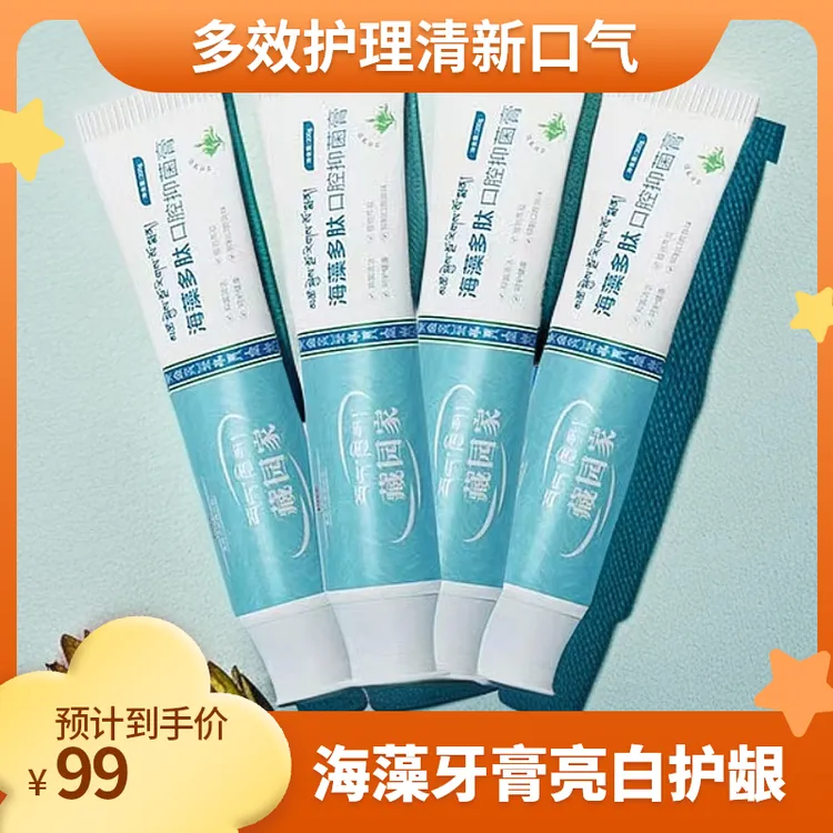 藏园家海藻多肽口腔牙膏4盒99亮白护龈去渍抑菌清新护理身体家用