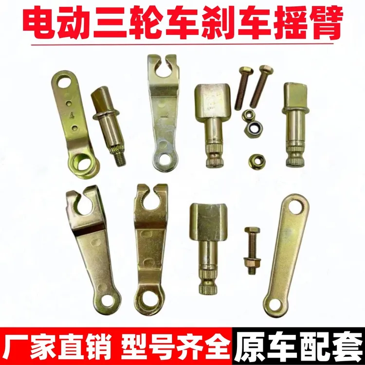 【2套】电动三轮车四轮车刹车摇臂130 160 型刹车片配件摆臂偏心轴