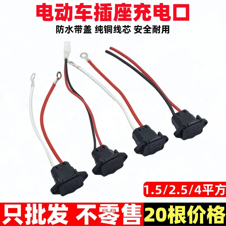 【20支】电动车电瓶车充电口三孔母插座插口三轮车带盖插座电动车