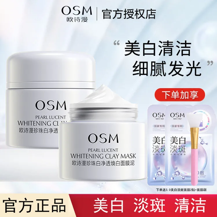 OSM/欧诗漫2.0珍珠净透焕白面膜泥珍珠白发光泥膜清洁美白细腻