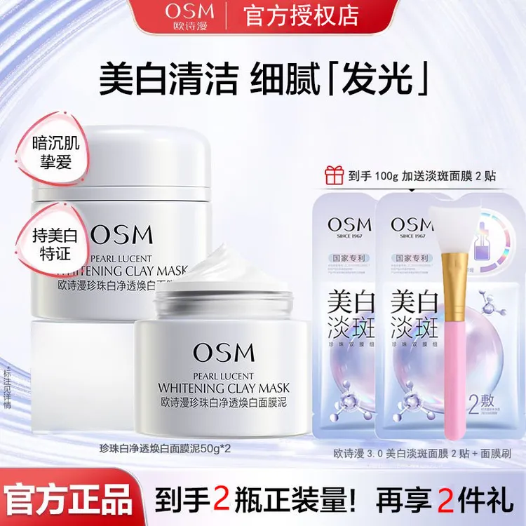 （到手2瓶）2.0欧诗漫珍珠白净透焕白面膜泥美白淡斑清洁发光泥膜
