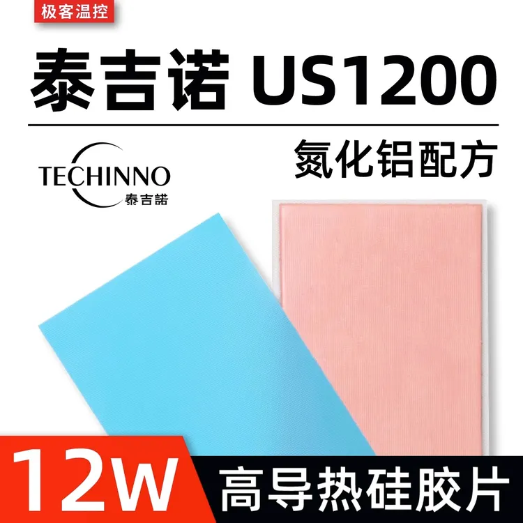 泰吉诺US1200导热硅胶片适用显卡笔记本显存高导热垫硅脂垫片12W