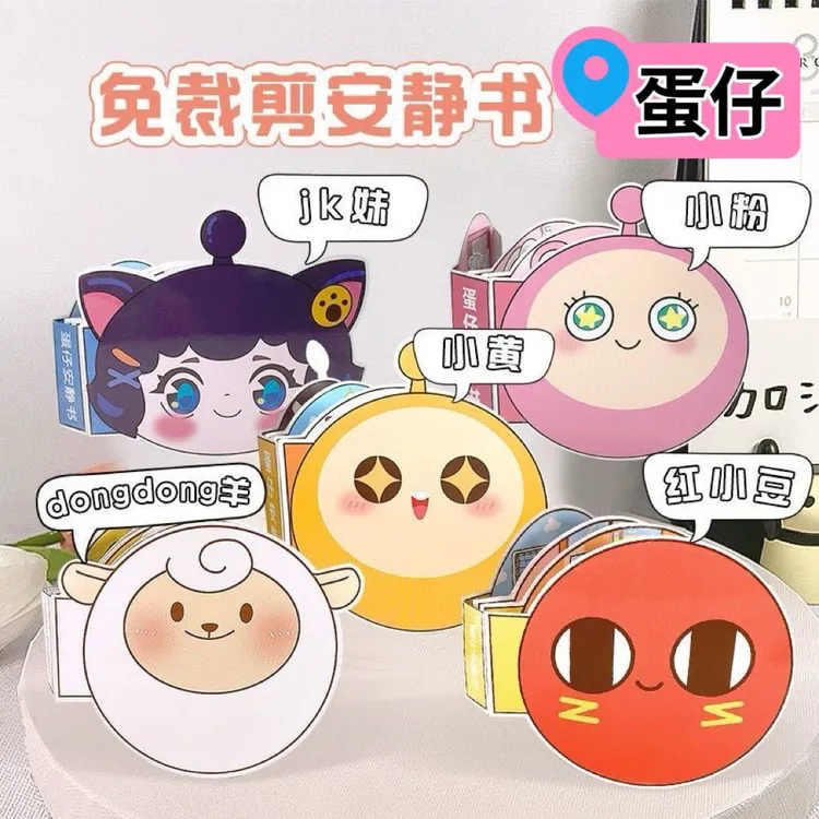新款卡通蛋仔派对可爱安静书免裁剪女孩男孩儿童手工diy手帐贴纸