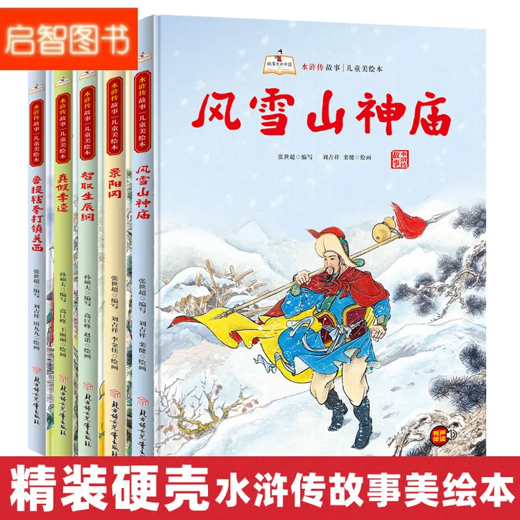 景阳冈真假李逵智取生辰纲风雪山神庙/水浒传儿童故事美绘本精装